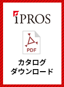 IPROS カタログダウンロード