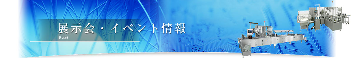 展示会・イベント情報