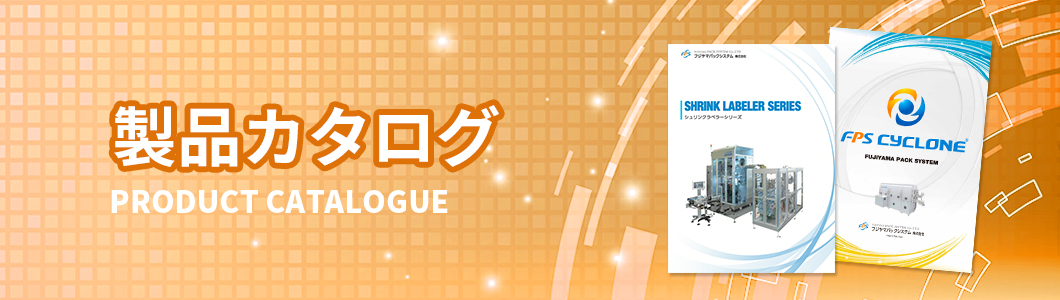製品カタログ