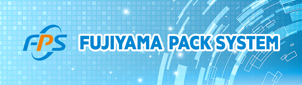 フジヤマパックシステム